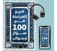 تاريخ الفراعنة في 100 سؤال وجواب