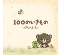 100のいきもの: はじめてのどうぶつずかん - どうぶつのなまえをおぼえよう【プレミアムカラー保存版】