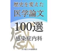 歴史を変えた医学論文100選(8)感染症内科 (歴史を変えた医学論文100選シリーズ)