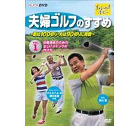 夫婦ゴルフのすすめ ~妻は100切り・夫は90切りに挑戦~ Vol.1 目標達成のための正しいスイングの作り方 [DVD]