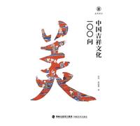 美育简本-中国吉祥文化100问 Brief Guides To Aesthetic Education: 100 Questions On Chinese Auspicious Culture]