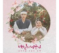 100 Days My Prince / O.S.T. - 100 Days My Prince (Original Soundtrack)