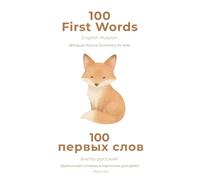 100 First Words: English-Russian - Bilingual Picture Dictionary for Kids: Premium Watercolor Scandinavian Edition - Phonetic Toddler Book | 100 первых слов Англо-русский двуязычный словарь в картинках