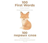 100 First Words: English-Russian - Bilingual Picture Dictionary for Kids: Premium Watercolor Scandinavian Edition - Phonetic Toddler Book | 100 первых слов Англо-русский двуязычный словарь в картинках