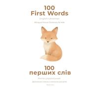 100 First Words: English - Ukrainian Bilingual Picture Dictionary for Kids: Premium Watercolor Scandinavian Edition - Phonetic Toddler Book | Англо-український словник в малюнках для дітей