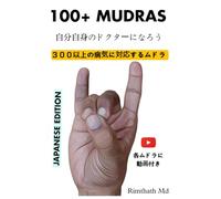 100+ MUDRAS: Japanese Edition (ホリスティック・ヒーリング)