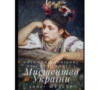 Мистецтво України. 1001+ шедевр. Книга 1. Найбільше в світі арт-видання про українське мистецтво (Ukrainian Edition)