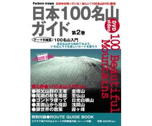 æ-¥æœ¬100å山ã‚¬ã‚¤ãƒ‰ (第2巻) [DVD]