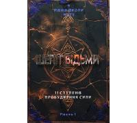 "11 Ступенів Пробудження Сили": Перша книга Школи Магії "Шепіт Відьми" (Whisper of the Witch: 9 Levels of the School of Magic (Ukrainian Edition))