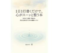 1日1行書くだけで、心がスーッと整う本: 365の「お題」で始める、自分と向き合うための感情レッスン