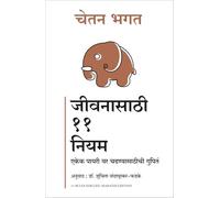 11 Rules For Life: Secrets to Level Up (Marathi)