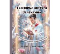 Таємниця Святого Валентина. Пригоди у Часі: як Виникло Свято Кохання і Дружби.: 12 найулюбленіших українських свят. The Mystery of Saint Valentine. Amazing Tale for Kids Aged 5-10. Ukrainian Edition
