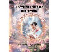 Таємниця Святого Валентина. Пригоди у Часі: Як Виникло Свято Кохання і Дружби.: 12 найулюбленіших українських свят. The Mystery of Saint Valentine. Amazing Tale for Kids Aged 5-10. Ukrainian Edition