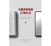 手机改变你的 12 种方式(简体中文版)12 Ways Your Phone Is Changing You (Simplified Chinese Edition)
