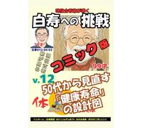 コミック白寿への挑戦(12)体・現役古希爺が贈る！: 50代から見直す『健康寿命』の設計図