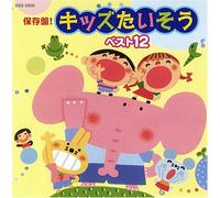 保存盤!キッズたいそう ベスト12