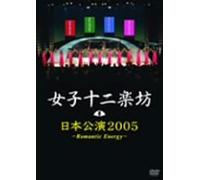 12 Girls Band - Nihon Kouen 2005: Romantic Ener [Alemania] [DVD]