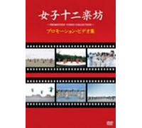 12 Girls Band - Promotion Videos [Alemania] [DVD]