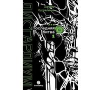 Дисгардиум. Книга 13: Часть 1: Последняя битва