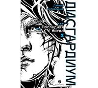 Дисгардиум. Книга 13: Часть 2: Последняя битва