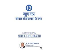 13 मूल मंत्र जीवन में सफलता के लिए