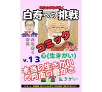 コミック白寿への挑戦(13)心・心を磨く時間: 自己対話で見つける本当の生きがいと内面の豊かさ