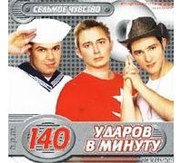 140 udarov v minutu. Sedmoe chuvstvo