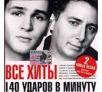 140 udarov v minutu. Vse hity