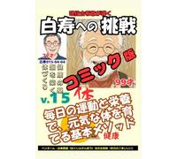 コミック白寿への挑戦(15)体・健康の基盤を築く体づくり: 毎日の運動と栄養で、元気な体を育てる基本メソッド