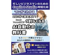 マンガで分かる！1日5分で設定完了！Excel・Teams作業が9割なくなるAI自動化の教科書: もう、コピペ作業はさせない。Microsoft Copilot Studioが、あなたをチームの「ヒーロー」にする (AIがマンガで教える仕事術シリーズ)