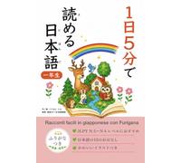 1日5分で読める日本語: Racconti facili in giapponese con Furigana