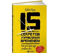 15 sekretov upravlenija vremenem. Kak uspeshnye ljudi uspevajut vse