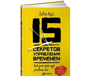 15 sekretov upravlenija vremenem. Kak uspeshnye ljudi uspevajut vse