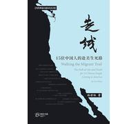 走线:15位中国人的赴美生死路: Walking the Migrant Trail ---The Path of Life and Death for 15 Chinese People Coming to America
