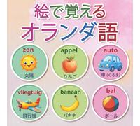 絵で覚えるオランダ語: 150単語｜2〜9歳向け バイリンガル絵じてん【日本語・オランダ語】| Japans-Nederlands tweetalig woordenboek voor kinderen