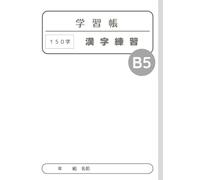 白無地学習帳 漢字練習 150字 B5: Japanese Kanji Practice Notebook - Traditional Japanese Kanji Notebook with 150 Boxes per Page | B5 Size