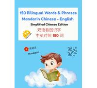 150 Bilingual Words & Phrases: Mandarin Chinese - English (Simplified Chinese Edition): A Fun Bilingual Picture Book for Early Learners Ages 3-8