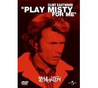 恐怖のメロディ 【ザ・ベスト・ライブラリー1500円:2009第1弾】 [DVD]