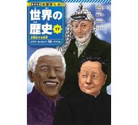 集英社 学習まんが 世界の歴史 17 多極化する世界 アジア・ヨーロッパ・中東・アフリカ