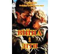 Війна і Діти: 17 (“The struggle of the countries of Good against Russia - the global Evil”)