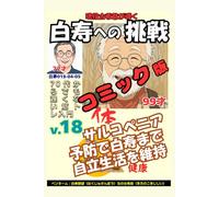 コミック白寿への挑戦(18)体・70代からでも遅くない筋トレ入門: サルコペニア予防で白寿まで自立生活を維持
