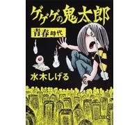 ゲゲゲの鬼太郎 青春時代 (角川文庫 み 18-62)