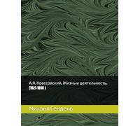 А.Я. Крассовский. Жизнь и деятельность. (1821-1898 )