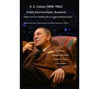 Κ.Σ. Λιούις (1898-1963) - Απλός Χριστιανισμός, Βιωμένος Πλήρω: Από ένα απρόθυμο μυαλό σε μια μεταμορφωμένη ζωή: 2 (Ζωντανές Επιστολέ )