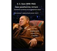К. С. Луис (1898-1963) - Само хришћанство, проживљено у п&: Од невољног ума до трансформисаног живота: 2 (Живе посланице - 40-&#)