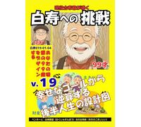 白寿への挑戦(19)あなたの『理想の99歳』をデザインする: 幸せなゴールから逆算する 後半人生の設計図 (現役古希爺が導く白寿への挑戦)