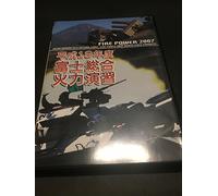 平成19年度 富士総合火力演習 FIRE POWER 2007 in Fuji [DVD]