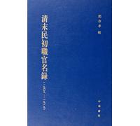 1908-1919-The Directory of officers in Late Qin Dynasty and Early Ming Dynasty (Chinese Edition)