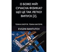 О БОЖЕ МІЙ! СУЧАСНА ФІЗИКА!? ЩО ЦЕ ТАК ЛЕГКО! ВИПУСК [2].: ТЕМНА ЕНЕРГІЯ. ТЕМНА МАТЕРІЯ. (Ukrainian. BIG BANG THEORY . ТЕОРІЯ ВЕЛИКОГО ВИБУХУ. ТЕМНА МАТЕРІЯ. ТЕМНА ЕНЕРГІЯ.)