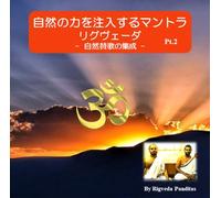 リグヴェーダ・マントラ＜パート2＞「大自然の力」 （RigVeda Mantra）